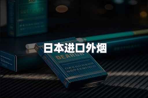日本进口外烟